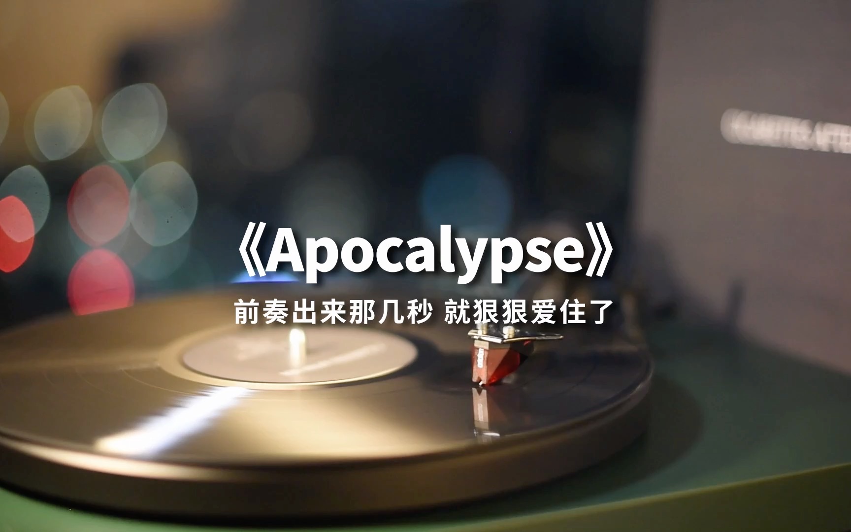 [图]夜深人静时，戴上耳机听《Apocalypse》高音质黑胶试听