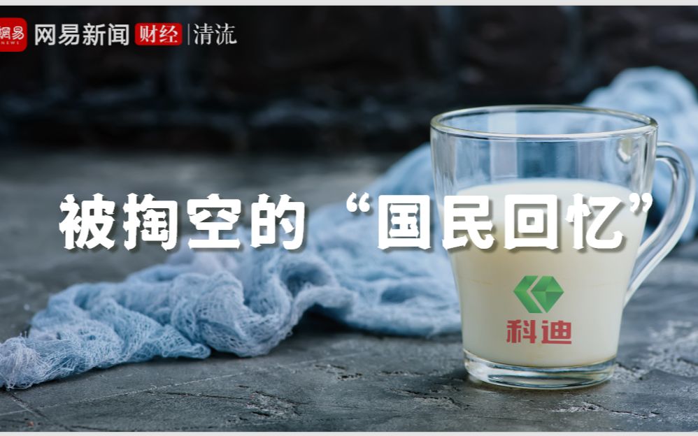 近九成利润是假的 乳业巨头科迪为何变身造假大户?哔哩哔哩bilibili