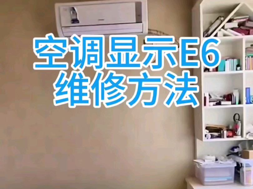 格力空调显示e6#空调制冷空调维修 #技术学习培训 #家电维修培训姜松