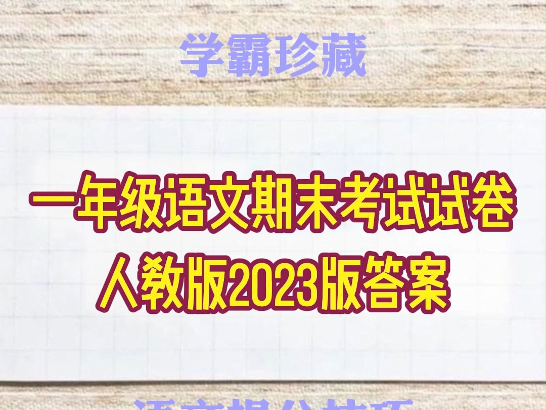 20232024一年级语文期末考试试卷人教版2023版含答案,让孩子轻松考99分以上哔哩哔哩bilibili