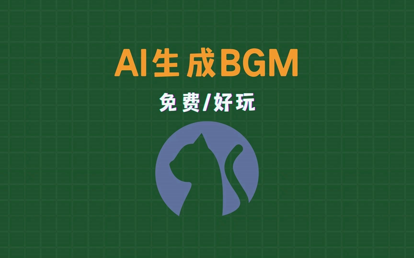 AI生成BGM的工具(免费/好玩)哔哩哔哩bilibili