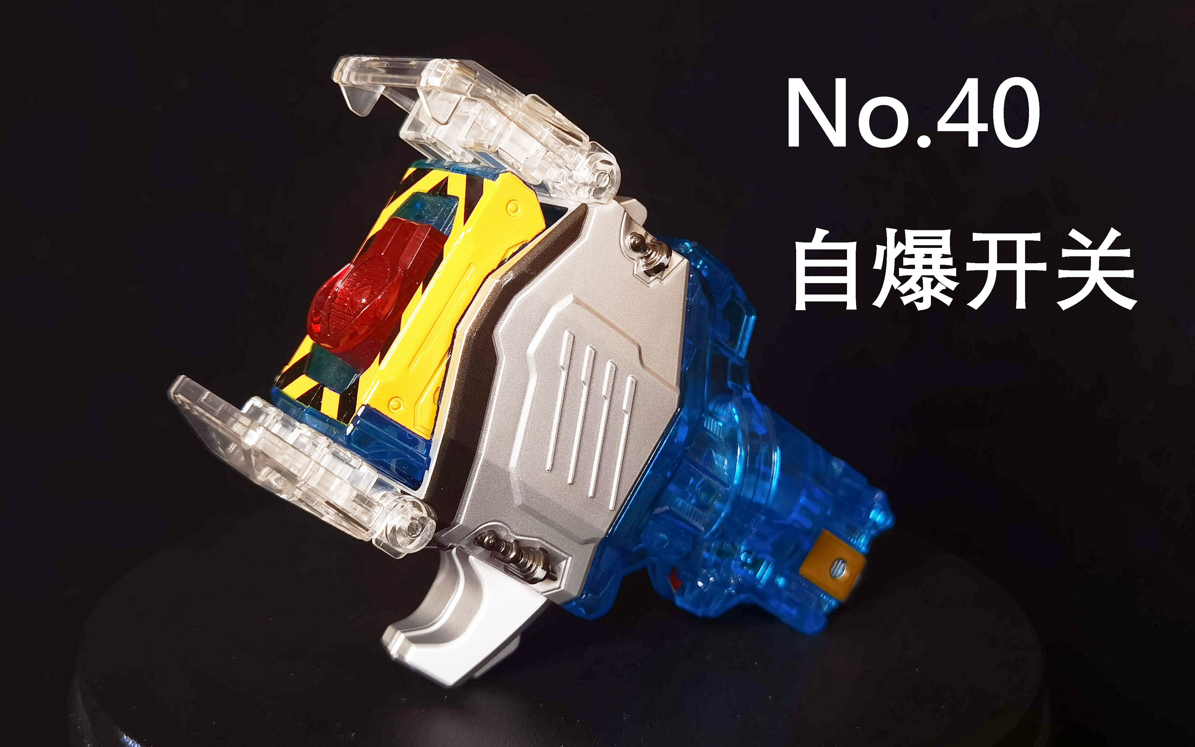 [随缘测评] 危险慎用的40号 dx宇宙cosmic天体开关 假面骑士fourze