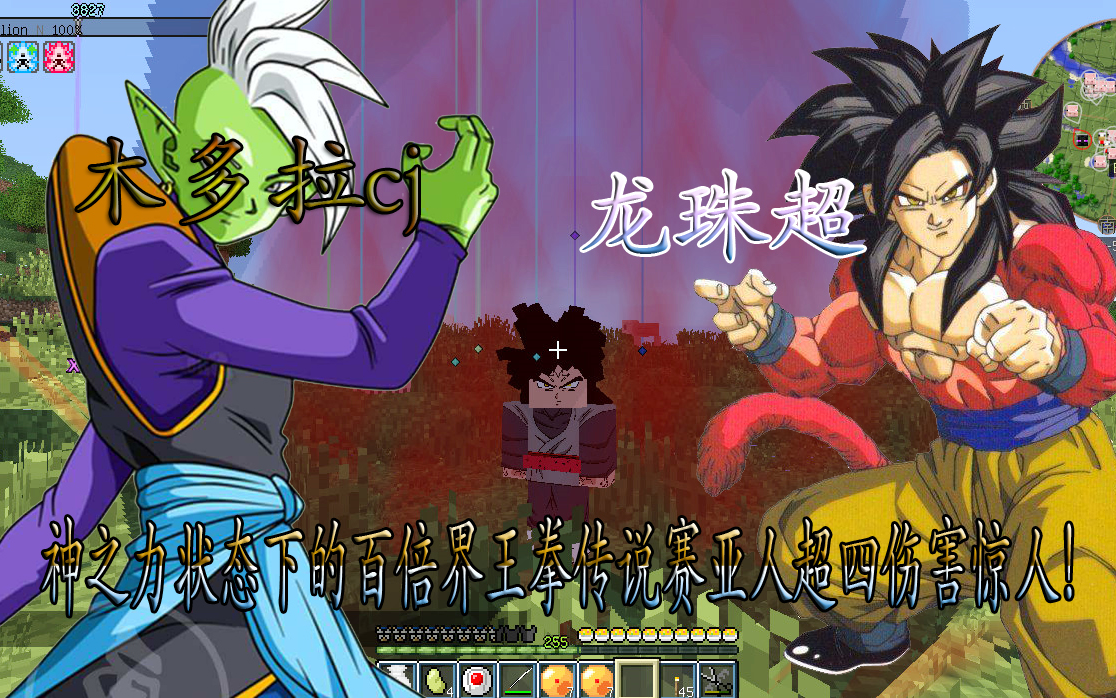 我的世界龙珠超21:永恒神之力的传说赛亚人4!全形态登场!