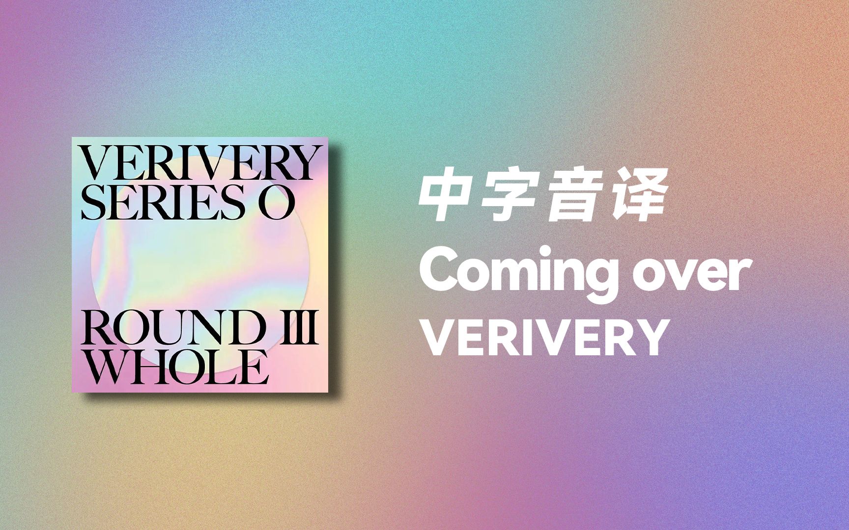 [图]【VERIVERY】全站最快《Coming over》中字音译