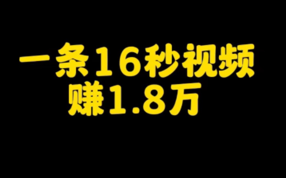 抖音做AI动画视频,一条16秒视频轻松收获1.8万,操作简单,无门槛要求,认真看完视频,跟着一步步去操作你也可以哔哩哔哩bilibili