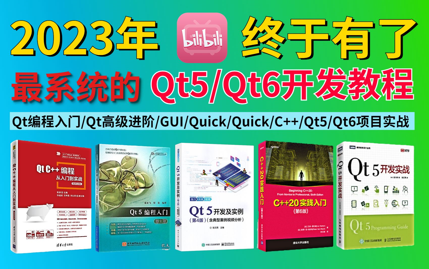 [图]【附资源】耗时数月吐血整理的Qt5/Qt6教程，重点难点一网打尽！涉及3大专栏知识体系讲解|Qt编程基础|Qt高级进阶|Qt项目实战