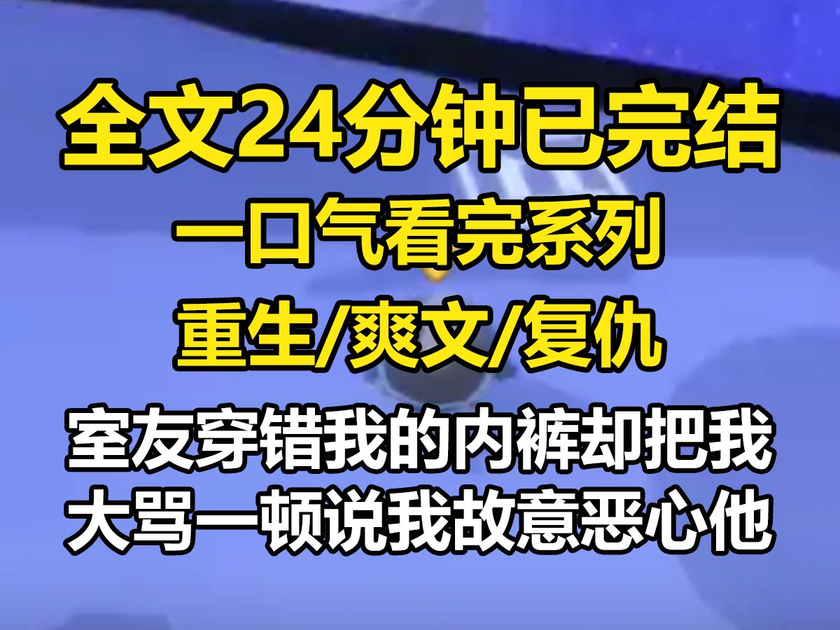 【全文已完结】室友穿错我的内裤,却把我大骂一顿,说我故意恶心他.在朋友暖心压迫下,毫无过错的我被迫主动缓和关系.某日去医院,我看到室友的男...