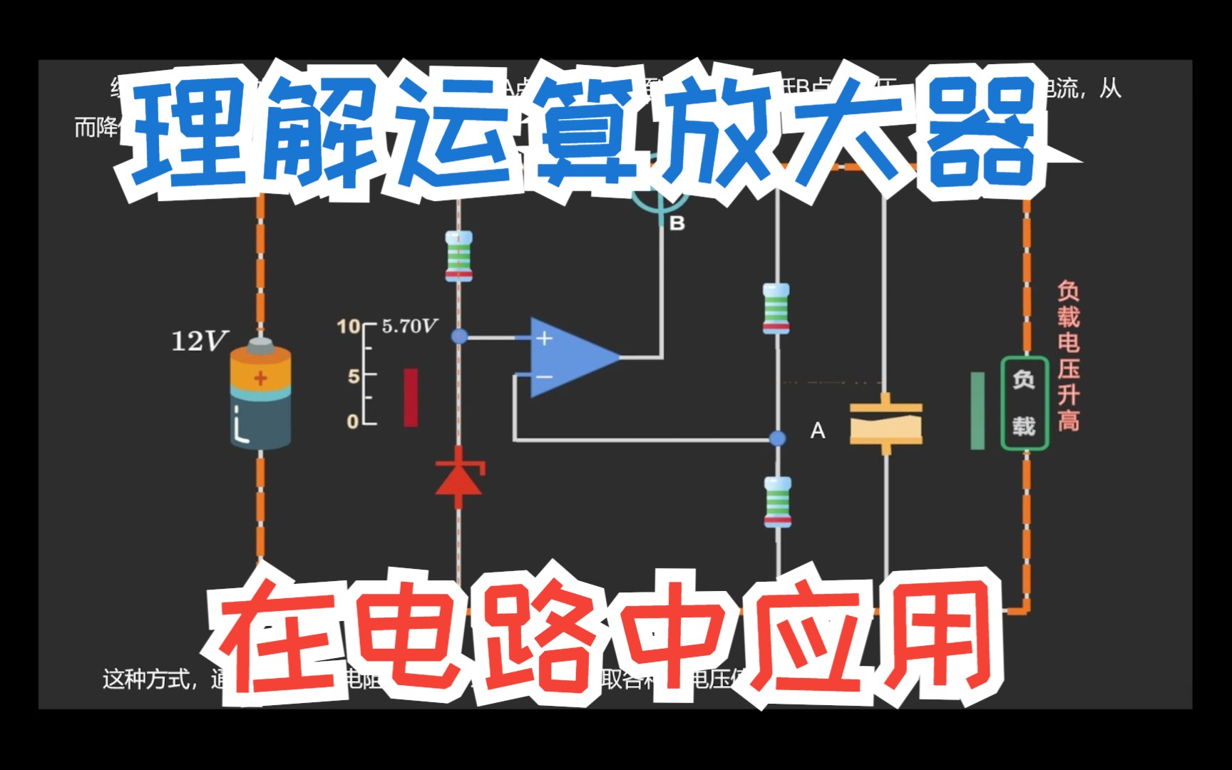 运算放大器在线性稳压电路中的基本应用,一图学会运算放大器哔哩哔哩bilibili