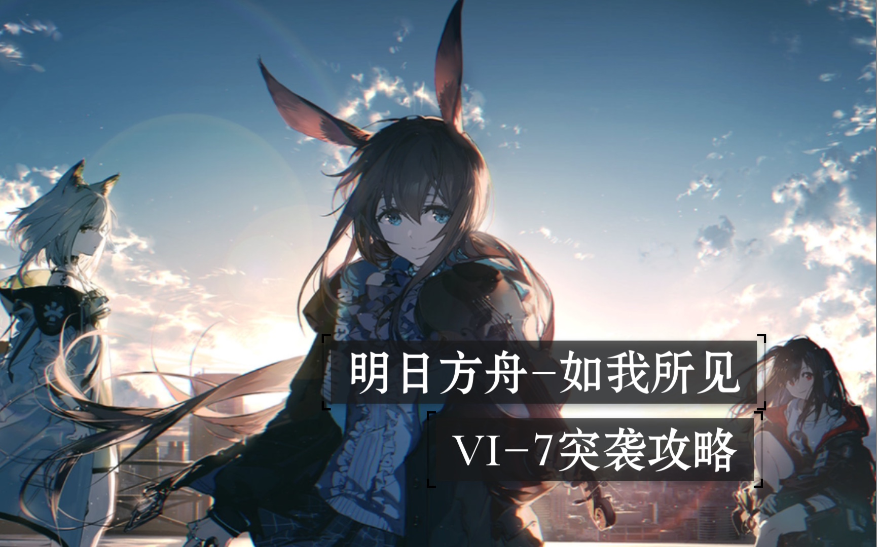 《明日方舟》如我所见vi-7突袭高配不好抄攻略
