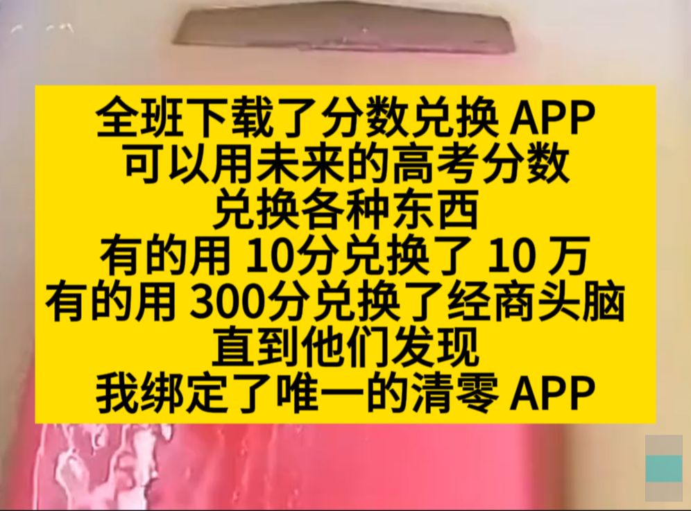 全班下载了分数兑换app,可以用未来的高考分数兑换各种东西!小说推荐哔哩哔哩bilibili