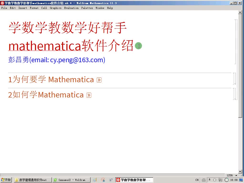 [图]用Mathematica学数学教数学(一分钟上手一小时学会)