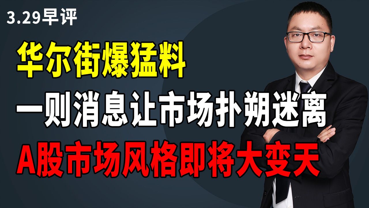 [图]华尔街爆猛料，一则消息让市场扑朔迷离，A股市场风格即将大变天