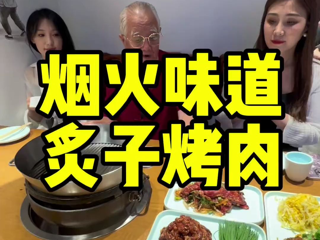 有烟火气的炙子烤肉,北京美食老北京炙子烤肉烟火气哔哩哔哩bilibili