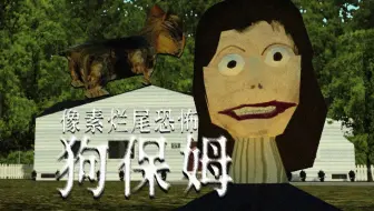 到偏远地区做狗保姆，没想到结局... | 独立恐怖游戏《the dogsitter》