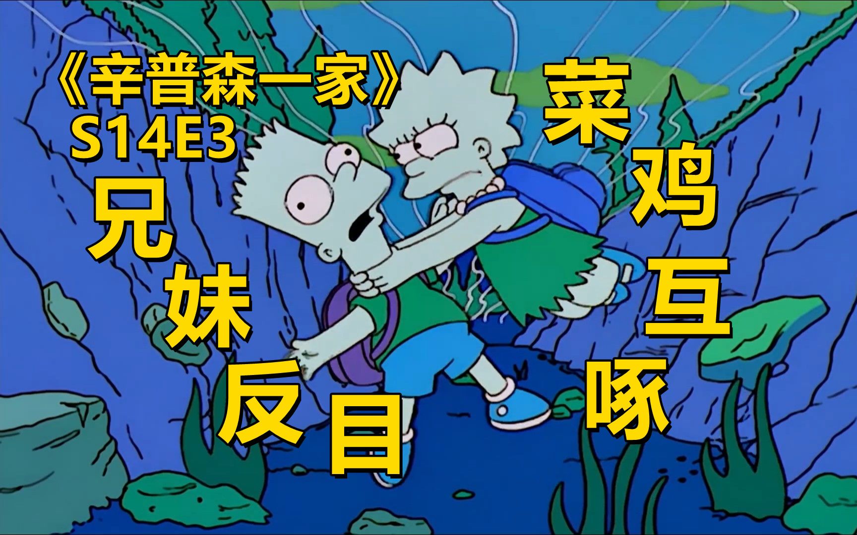 巴特丽莎变身同班同学兄妹反目开始菜鸡互啄辛普森一家之兄妹情深