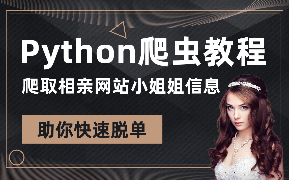 Python爬虫教程,爬取相亲网站小姐姐信息,快速助你脱单哔哩哔哩bilibili