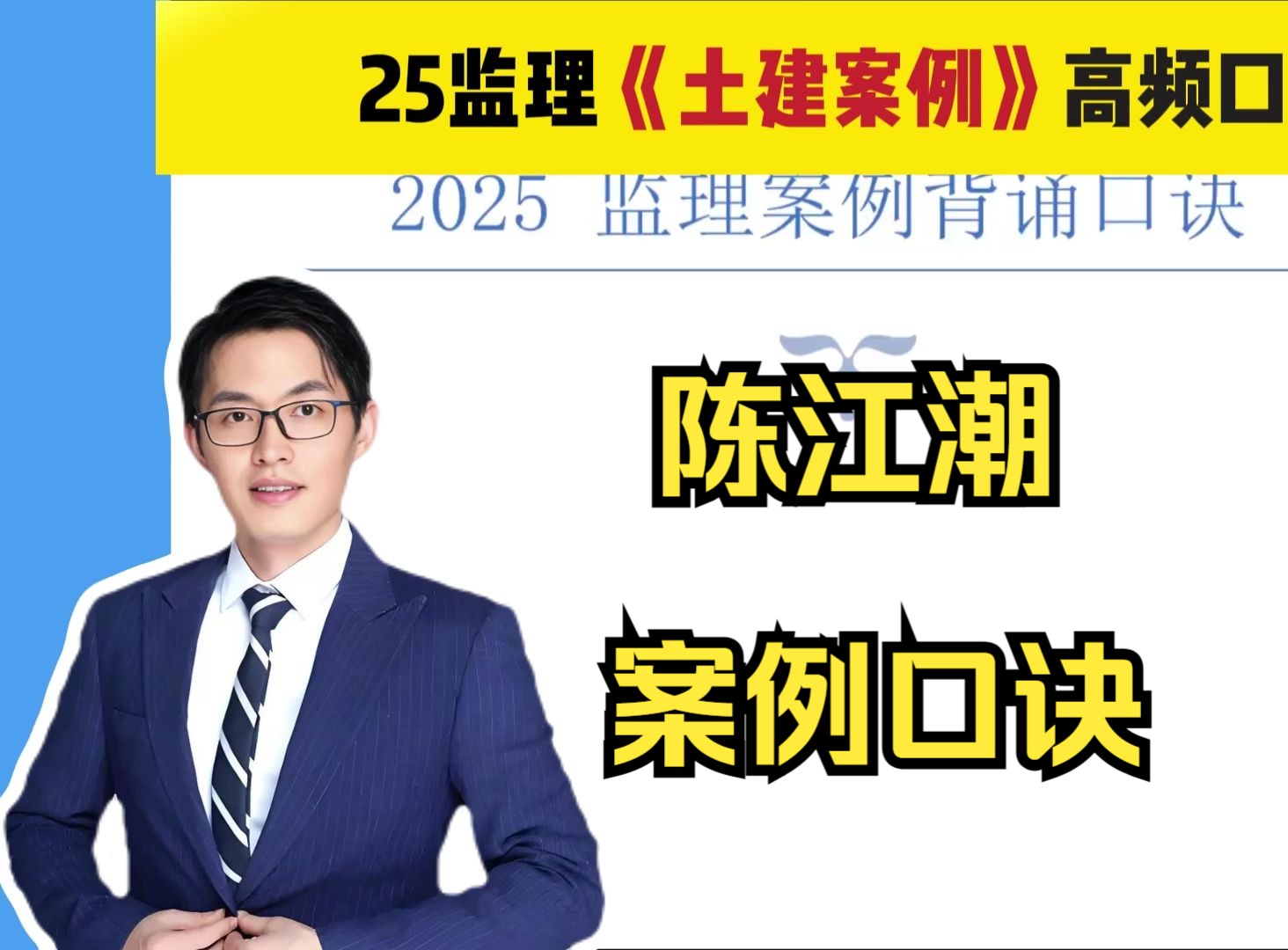 25监理《土建案例,吃透陈江潮这些口诀,一年过监理》哔哩哔哩bilibili