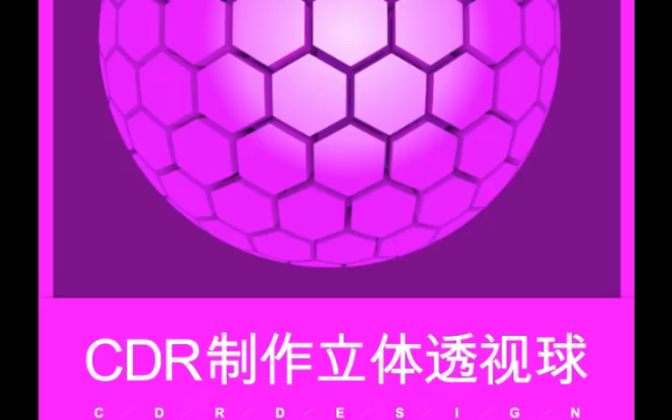 【CDR教程】CDR制作立体透视球体效果哔哩哔哩bilibili