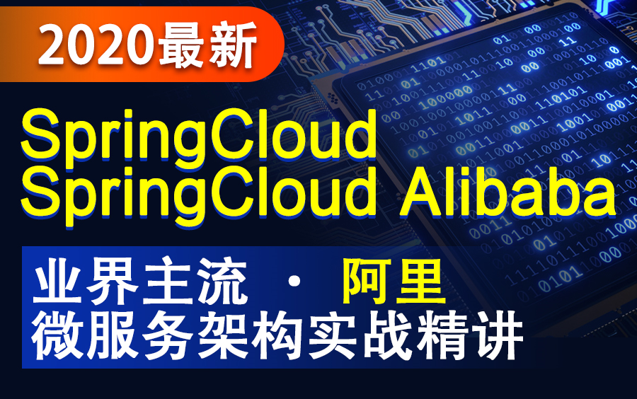 最新版SpringCloud|SpringCloud Alibaba阿里架构实战精讲/SpringCloud Alibaba一站微服务解决方案哔哩哔哩bilibili