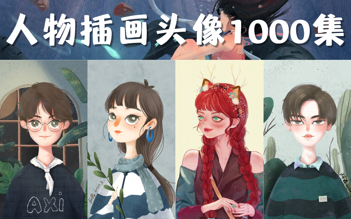 【人物头像插画教程】20年心血总结的插画教程!呕心沥血整理!求亲们多支持~哔哩哔哩bilibili