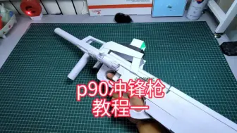 Descargar video: p90冲锋枪。纸模教程一。有手就行手工#