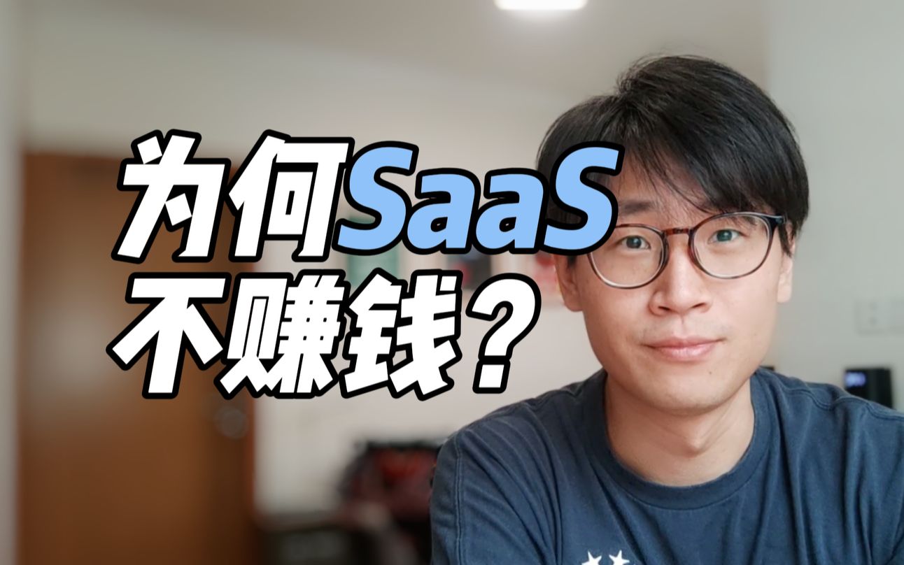 9年SaaS老兵告诉你,为什么在中国做SaaS不赚钱?哔哩哔哩bilibili