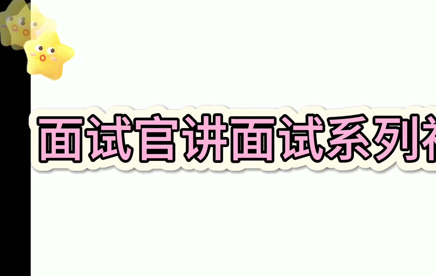 全是干货,资料面试官(做过多次面试官、常年管组织人事)讲解公考事业编面试如何作答1哔哩哔哩bilibili