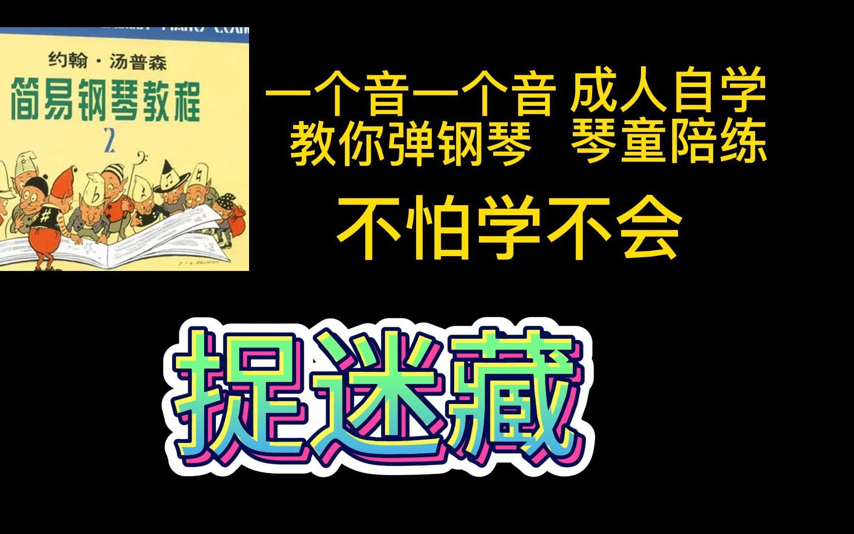 [图]约翰汤普森简易钢琴教程2《捉迷藏》