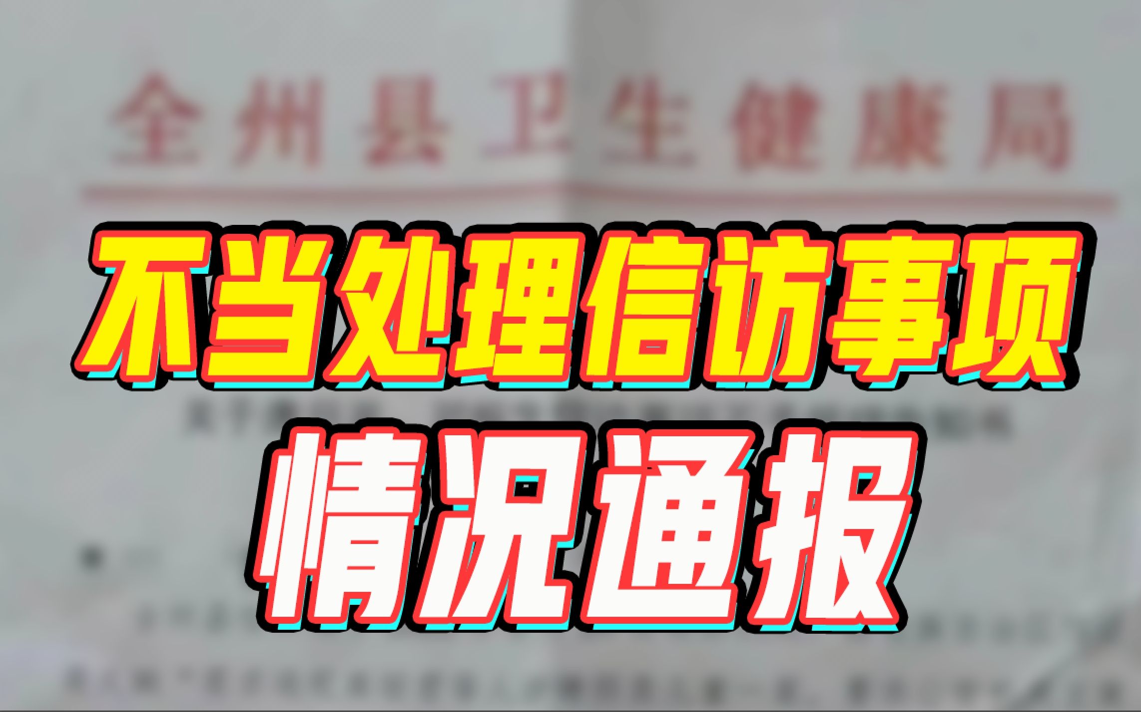 广西桂林通报全州县卫健局不当处理信访事项情况哔哩哔哩bilibili