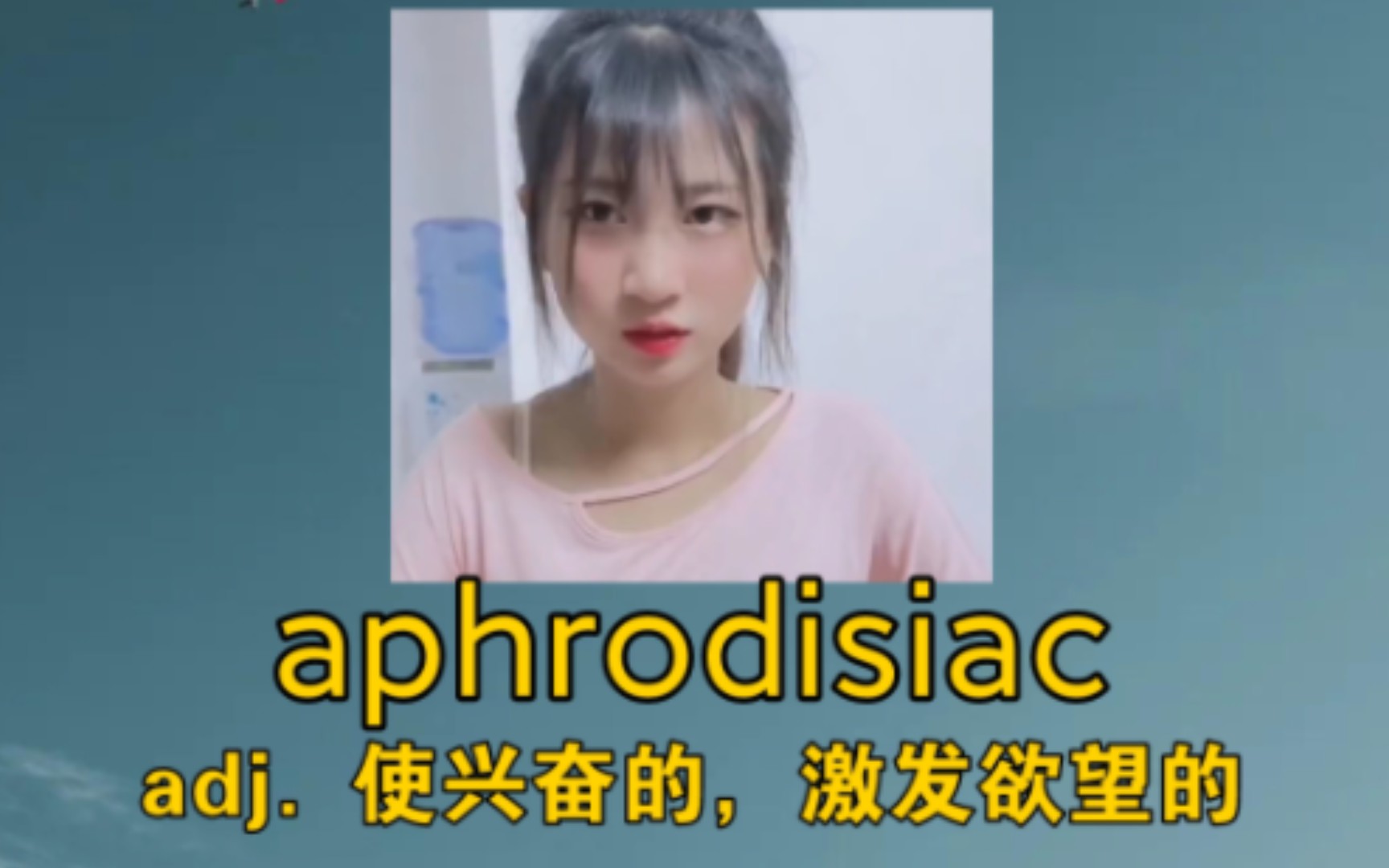 《我怎么不热呢?》 aphrodisiac :adj. 使兴奋的,激发欲望的哔哩哔哩bilibili