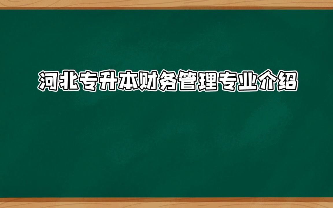 河北专升本【财务管理】专业介绍哔哩哔哩bilibili