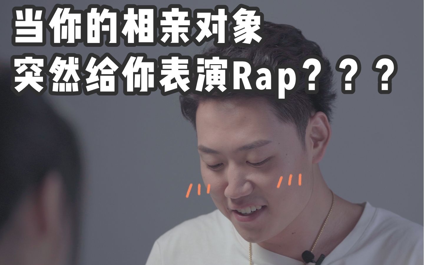 [图]【Blind Date】当你的相亲对象，突然给你表演Rap？