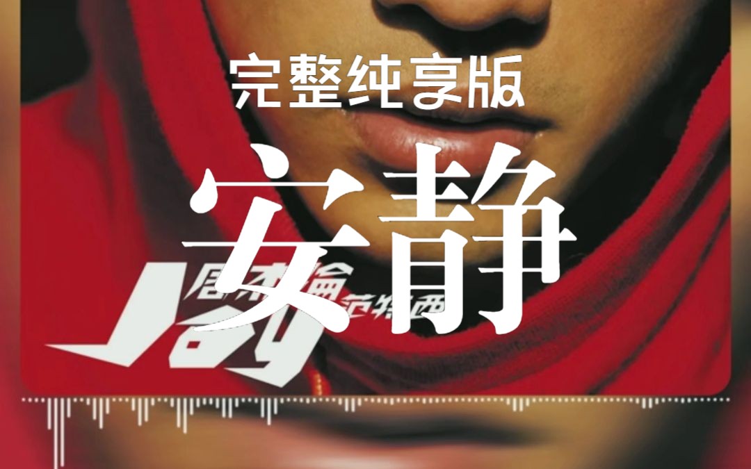 纯享/安静 /动态歌词制作哔哩哔哩bilibili