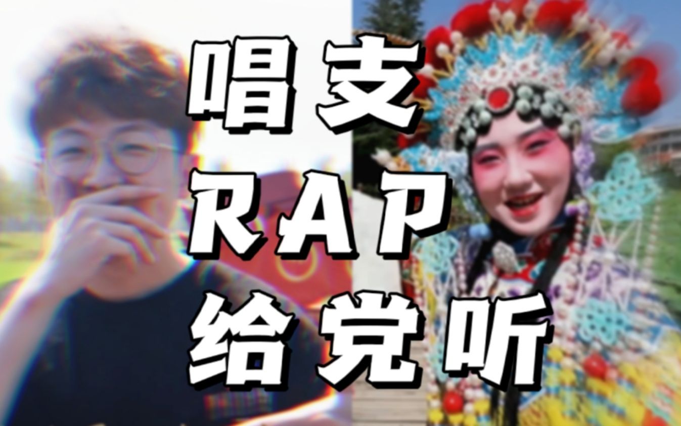 【艺术团出品mv】《唱支Rap给党听》哔哩哔哩bilibili