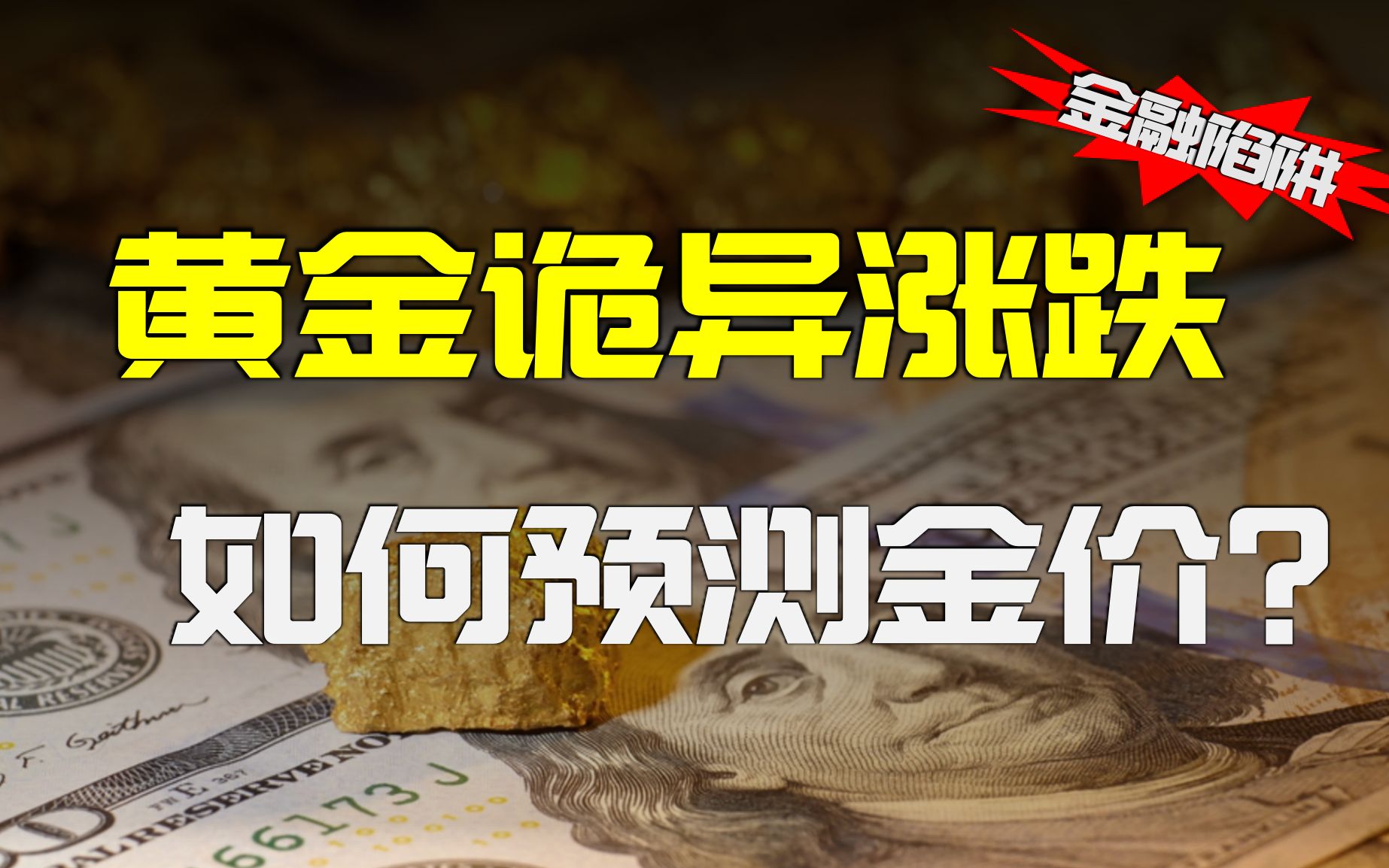 [图]黄金诡异暴涨暴跌！买黄金真的保值吗？别被忽悠瘸了