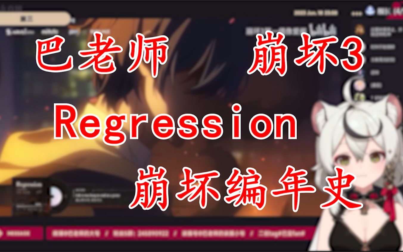 【巴老师】「崩坏3—〈Regression〉〈崩坏编年史〉!」"奥托不会让我哭的"崩坏游戏实况