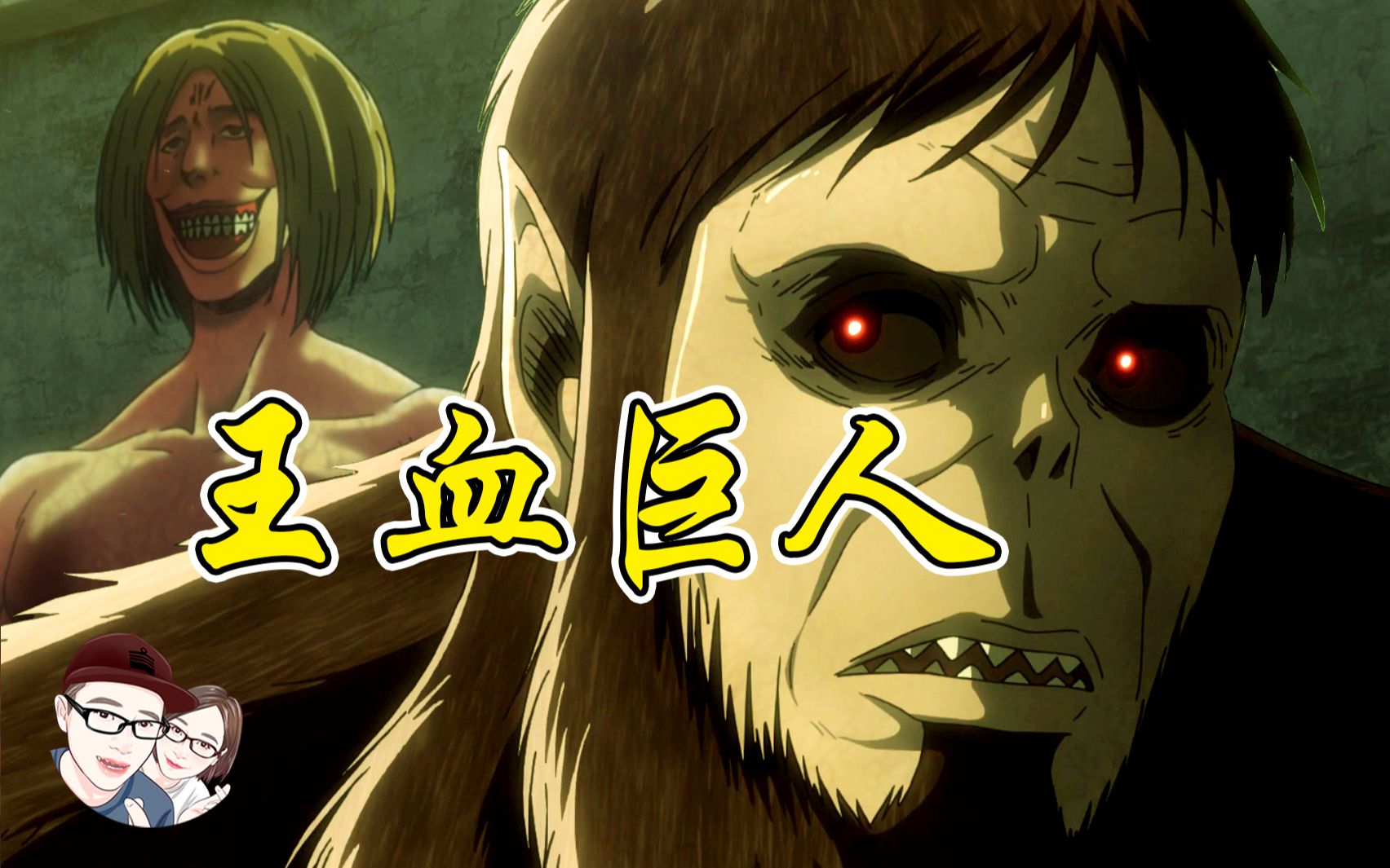 进击的巨人王血巨人的特殊能力他她漫漫聊