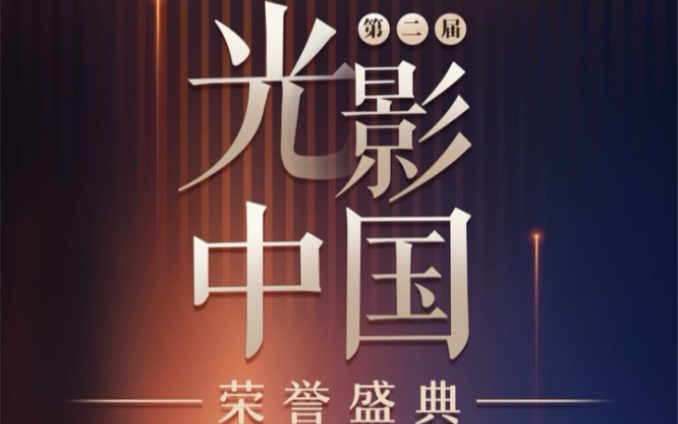 由人民网、中国电影家协会联合主办的第二届“光影中国”荣誉盛典来了!一起为好作品、好演员点赞助力!哔哩哔哩bilibili