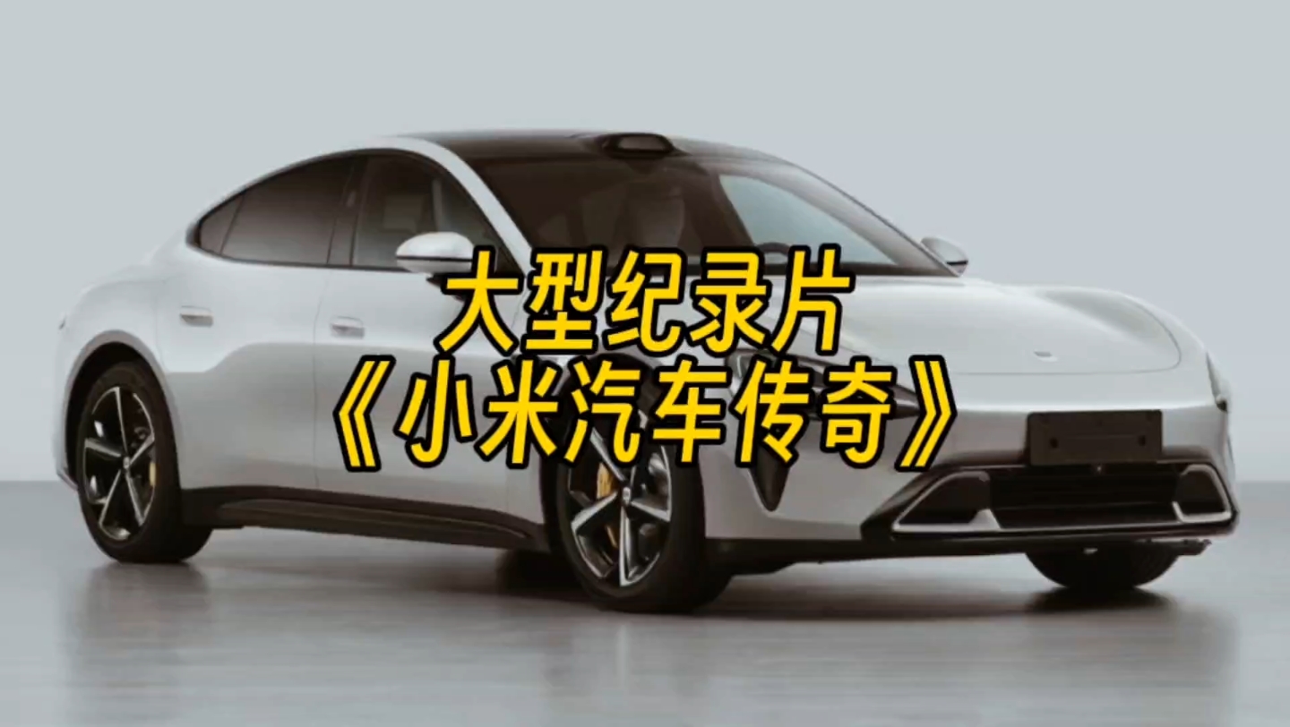 [图]最有性价比的汽车？大型纪录片《小米汽车传奇》持续为你播出