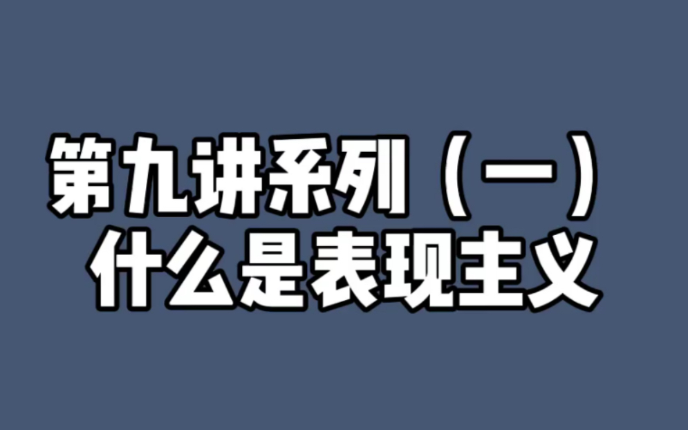 西方现代艺术第六讲系列一 表现主义哔哩哔哩bilibili