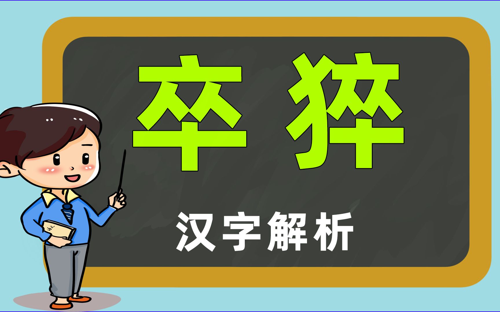 词语解惑:“猝死”和“卒死”到底哪个才对?哔哩哔哩bilibili