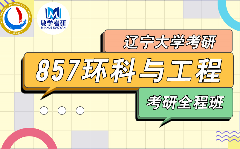 22考研丨辽宁大学 857环境科学与工程 考研全程班(试听)哔哩哔哩bilibili