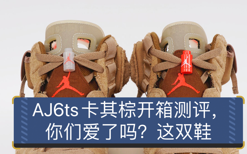 aj6ts卡其棕开箱视频