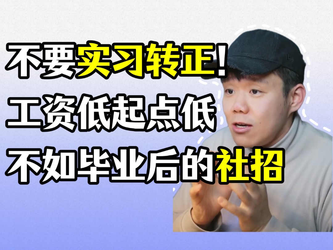 不要依赖实习转正!即使在大厂实习多次,转正工资低且起点低,也不如毕业后的社招.建议专注于提升自己的能力和经验,而不是依赖学历或背景哔哩哔...