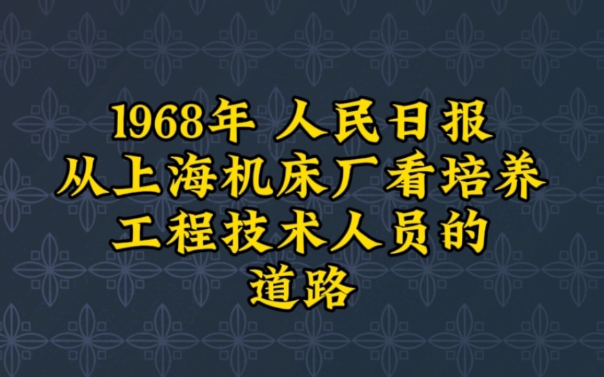 从上海机床厂看培养工程技术人员的道路,人民日报,1968年.哔哩哔哩bilibili