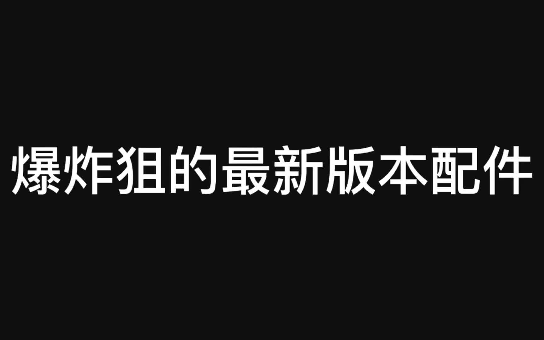 最新爆炸狙配件他来了 依旧是排位中的神!!使命召唤手游