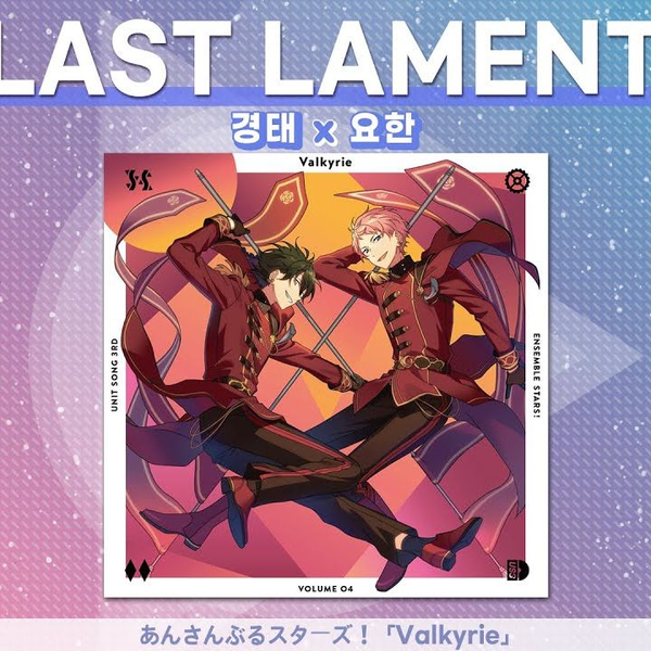 KOI翻唱|偶像梦幻祭】韩语版LAST LAMENT-Valkyrie cover by 原神