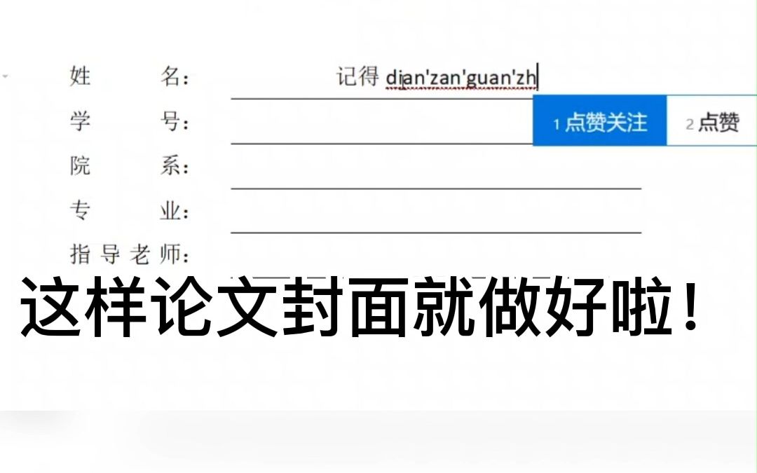 [图]让我看看是哪个小笨蛋还在手打空格下划线做论文封面，还老是对不齐，快让你身边正在写论文的好朋友们来看！