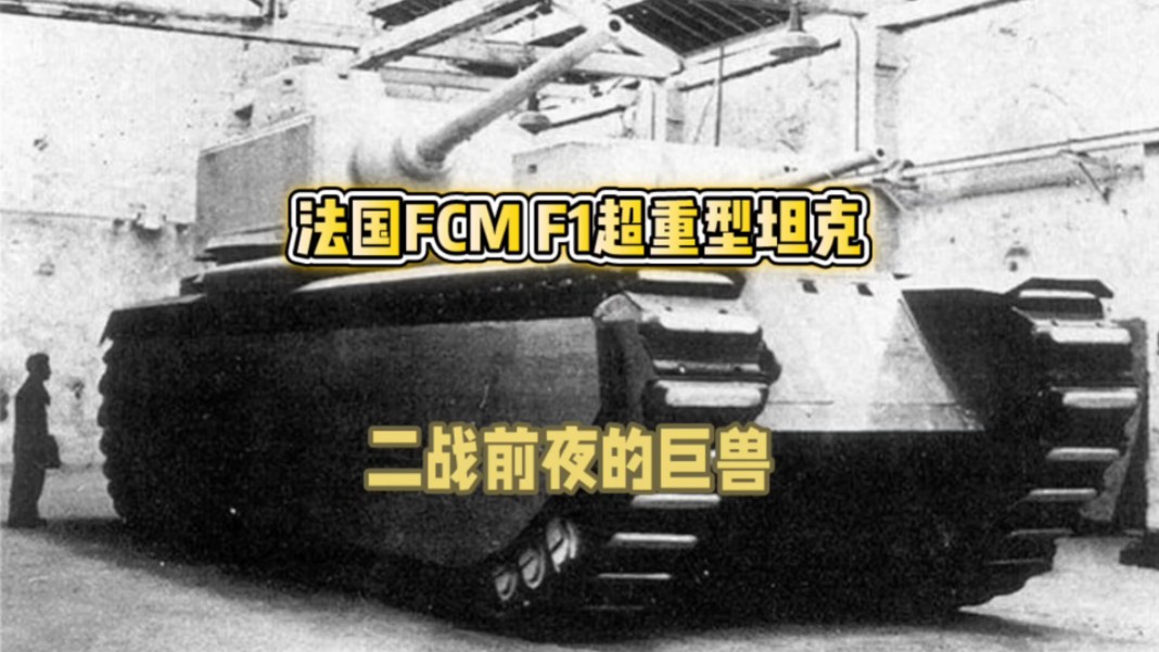 法国FCM F1超重型坦克:二战前夜的巨兽哔哩哔哩bilibili