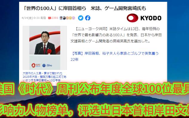 岸田文雄入选美国《时代》周刊全球100位最具影响力人物榜单哔哩哔哩bilibili